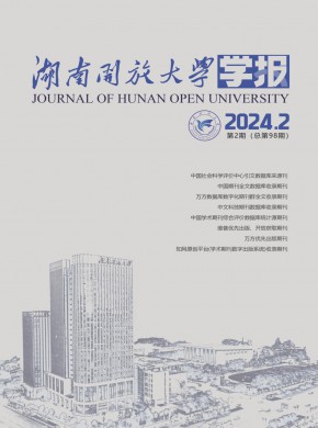 湖南开放大学学报期刊